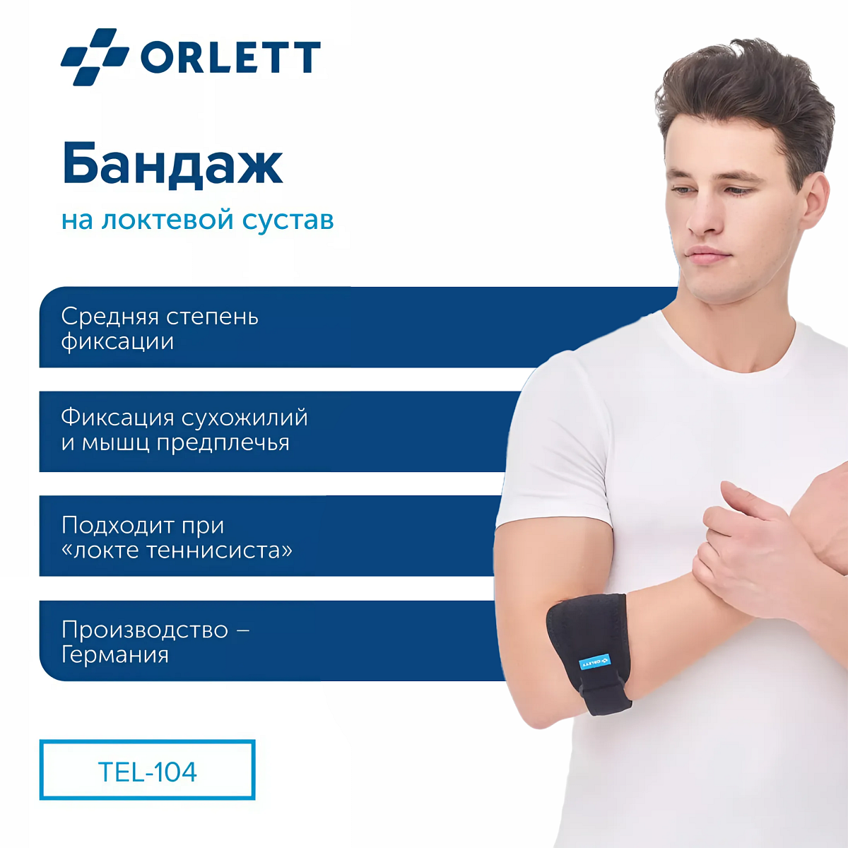 Ортез на локтевой сустав TEL-104 2G Orlett, умеренная фиксация купить в OrtoMir24